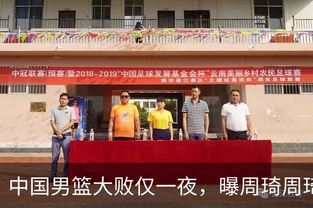 中国男篮大败仅一夜，曝周琦周琦渴望出战亚运会！郭士强难辞其咎，球迷：该下课了
