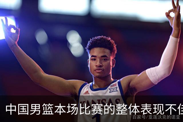 中国男篮本场比赛的整体表现不佳 从始至终都处于比分落后的局面