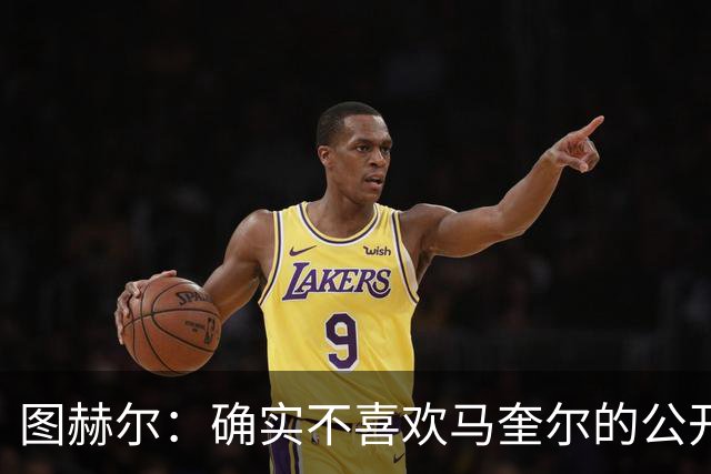 图赫尔：确实不喜欢马奎尔的公开回应，在那以后我没和他沟通过