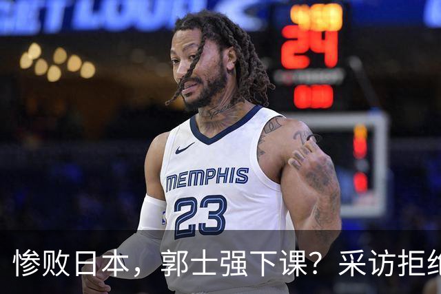 惨败日本，郭士强下课？采访拒绝道歉，男篮新帅3选1，杜锋成热门
