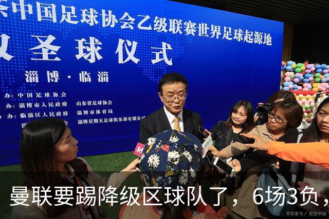 曼联要踢降级区球队了，6场3负，球迷嘘声一片，卡里克能止颓吗？