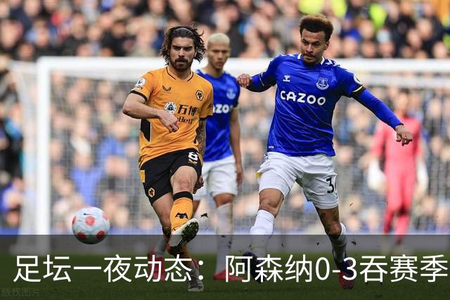 足坛一夜动态：阿森纳0-3吞赛季首败，国米2-2罗马，巴萨3-1复仇