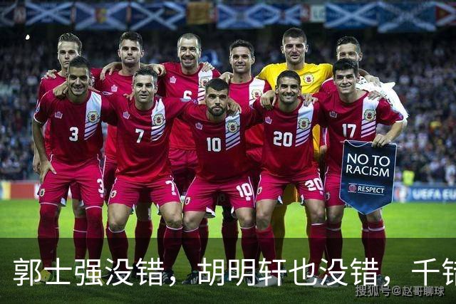 郭士强没错，胡明轩也没错，千错万错都是球迷的错